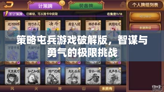 策略屯兵游戲破解版，智謀與勇氣的極限挑戰(zhàn)