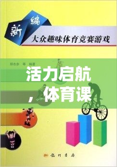 活力啟航，體育課前的熱身小游戲的魅力與益處