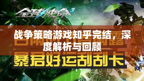 戰(zhàn)爭策略游戲知乎完結，深度解析與精彩回顧