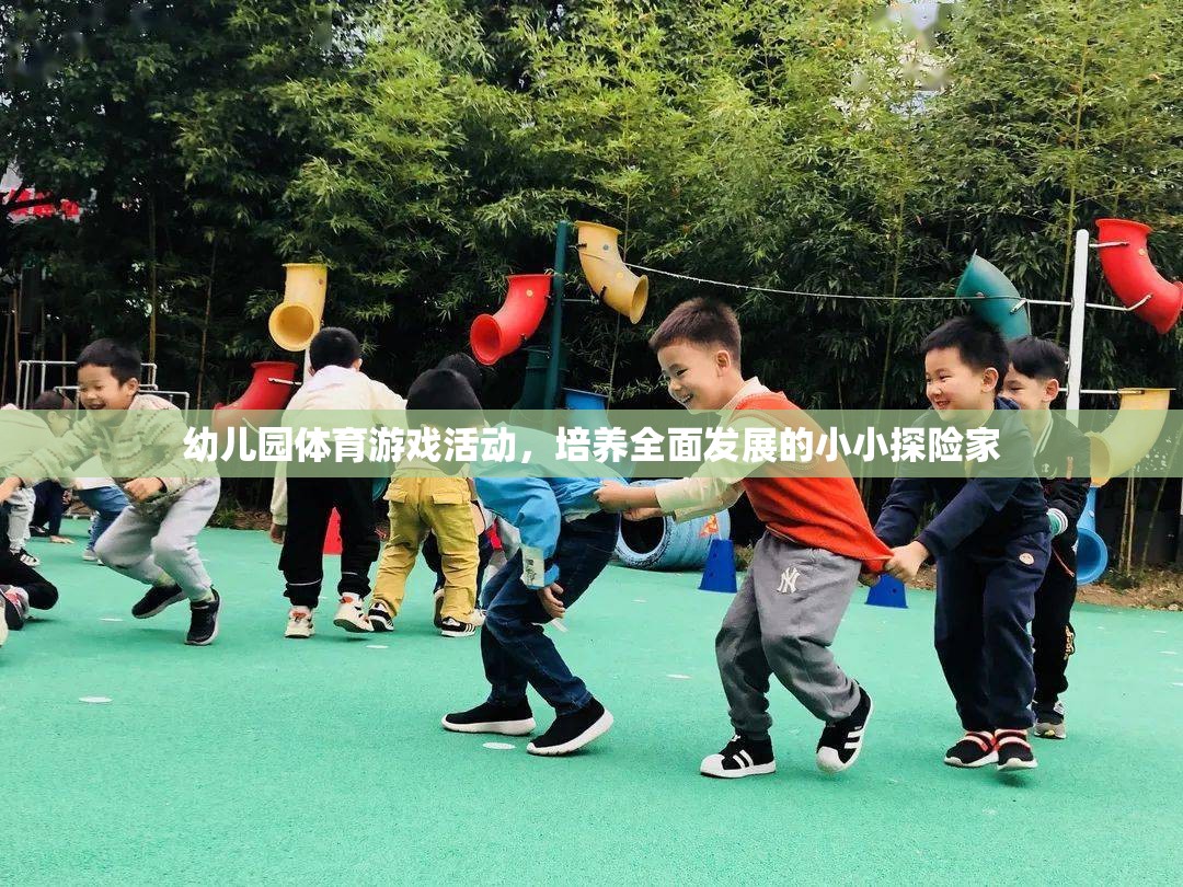 小小探險家，幼兒園體育游戲活動助力全面發(fā)展