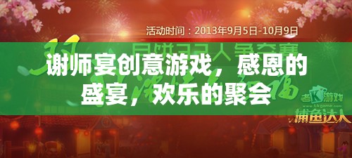 感恩盛宴，謝師宴上的創(chuàng)意游戲與歡樂(lè)聚會(huì)