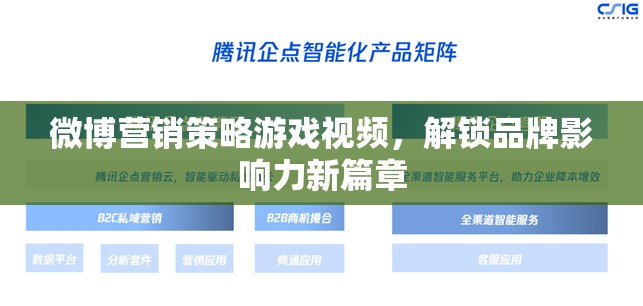 微博營銷策略游戲視頻，解鎖品牌影響力新篇章