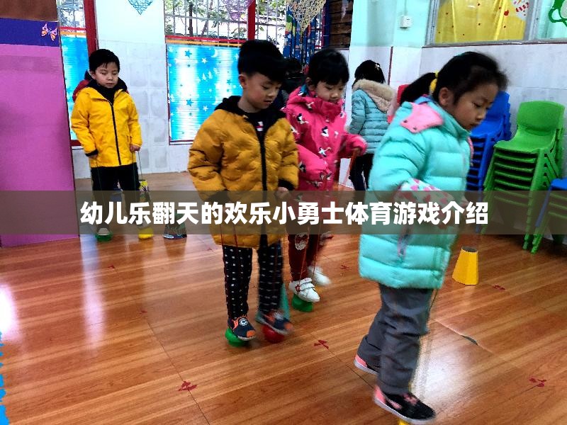 歡樂小勇士，激發(fā)幼兒潛能的趣味體育游戲