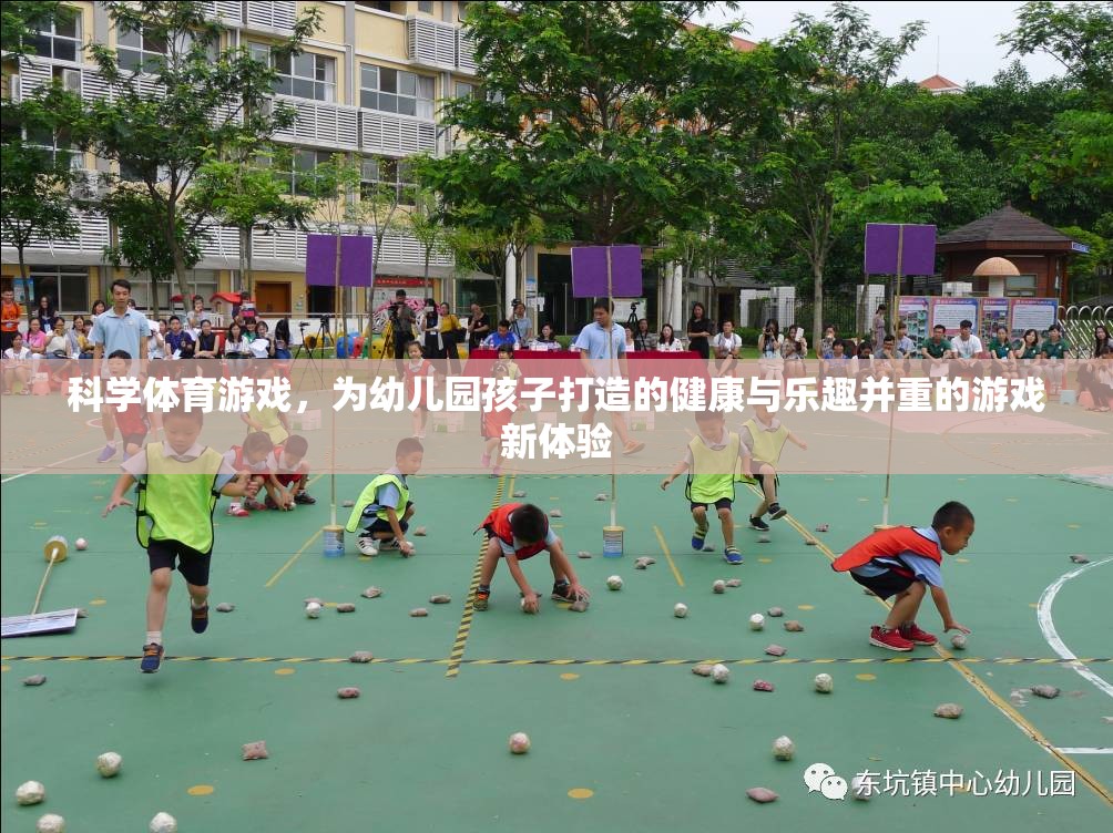 科學體育游戲，為幼兒園孩子打造的健康與樂趣并重的新體驗