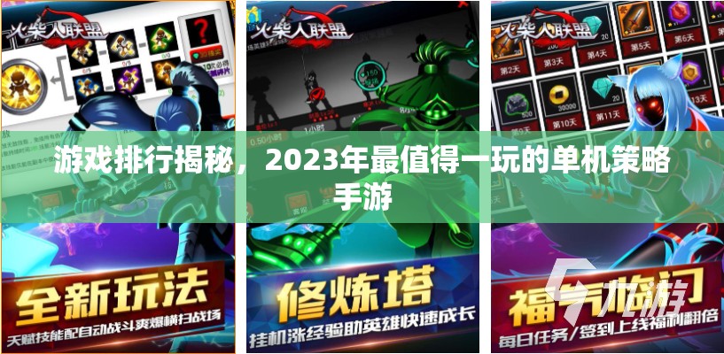 2023年最值得一玩的單機策略手游排行榜