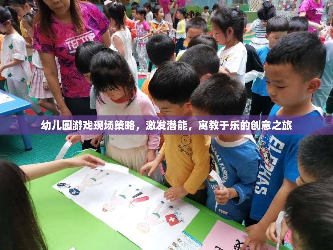 幼兒園游戲現(xiàn)場(chǎng)策略，激發(fā)潛能的寓教于樂(lè)創(chuàng)意之旅