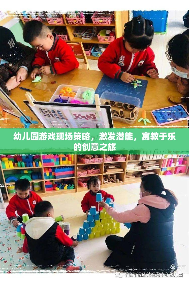 幼兒園游戲現(xiàn)場(chǎng)策略，激發(fā)潛能的寓教于樂(lè)創(chuàng)意之旅