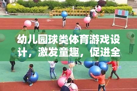 童趣激發(fā)，幼兒園球類體育游戲設計促進全面發(fā)展