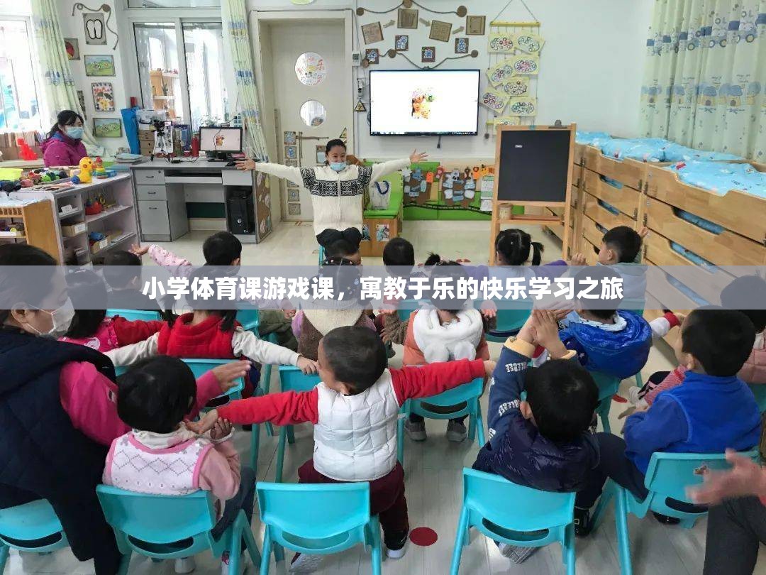 寓教于樂，小學體育課的快樂游戲之旅