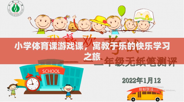 寓教于樂，小學體育課的快樂游戲之旅