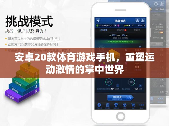 重塑運(yùn)動(dòng)激情，20款安卓體育游戲手機(jī)引領(lǐng)掌中運(yùn)動(dòng)新風(fēng)尚