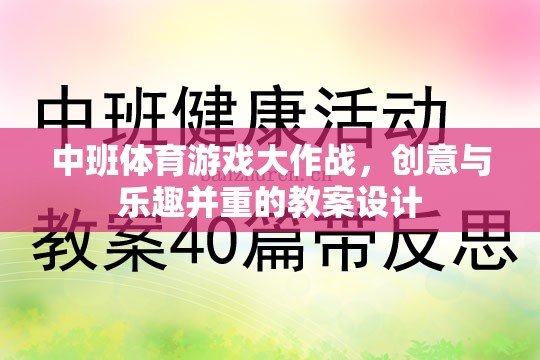 中班體育游戲，創(chuàng)意與樂趣并重的教案設計