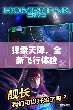 星際穿梭，探索天際的全新飛行體驗(yàn)——星際守護(hù)者游戲揭秘