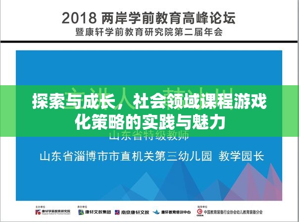 探索與成長，社會(huì)領(lǐng)域課程游戲化策略的實(shí)踐與魅力