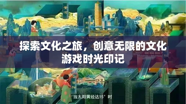 文化探索之旅，創(chuàng)意無限的文化游戲時光印記