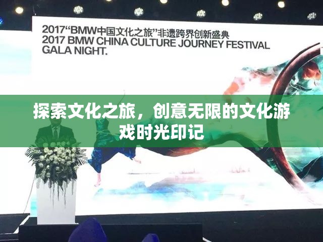 文化探索之旅，創(chuàng)意無限的文化游戲時光印記