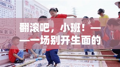 翻滾吧，小班！——?jiǎng)e具一格的體育活動(dòng)游戲