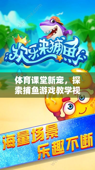 體育課堂新寵，探索捕魚游戲教學視頻的樂趣與益處