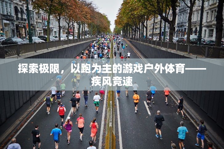 疾風競速，探索極限的跑者天堂