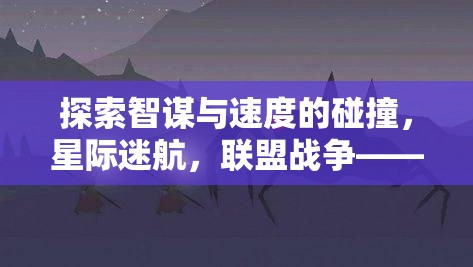 智謀與速度的星際碰撞，聯(lián)盟戰(zhàn)爭——不容錯過的聯(lián)網(wǎng)策略游戲