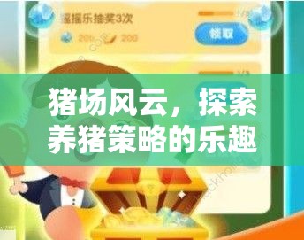 豬場(chǎng)風(fēng)云，探索養(yǎng)豬策略的樂(lè)趣——精選策略游戲推薦