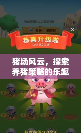 豬場(chǎng)風(fēng)云，探索養(yǎng)豬策略的樂(lè)趣——精選策略游戲推薦