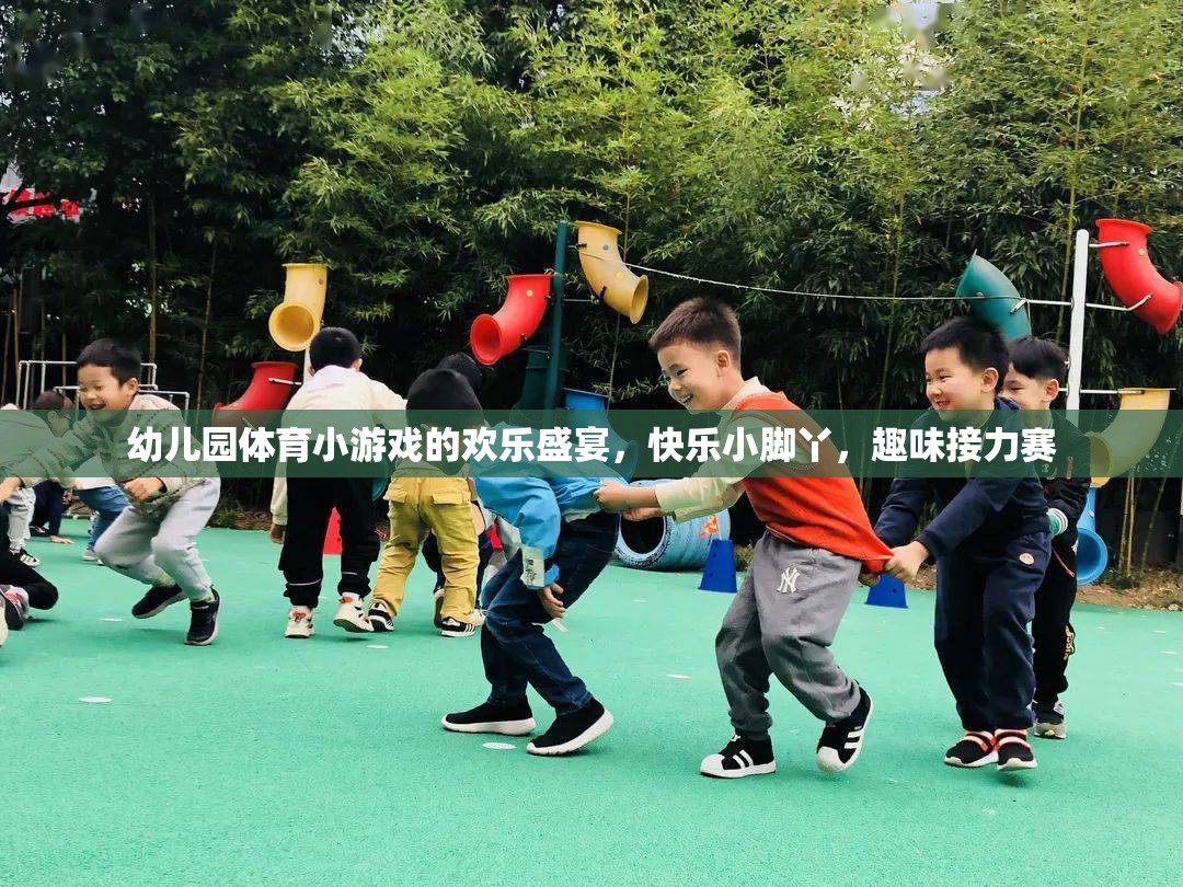 歡樂小腳丫，幼兒園趣味接力賽的歡樂盛宴