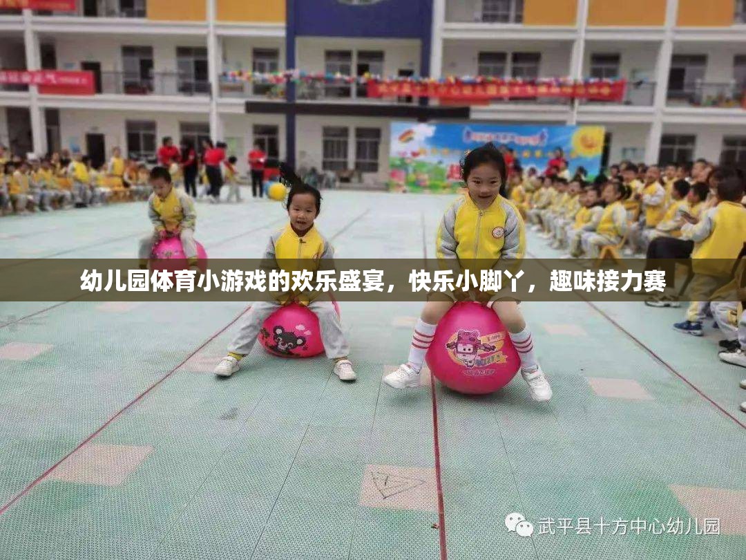 歡樂小腳丫，幼兒園趣味接力賽的歡樂盛宴