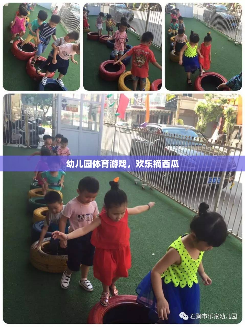 歡樂摘西瓜，幼兒園體育游戲的樂趣