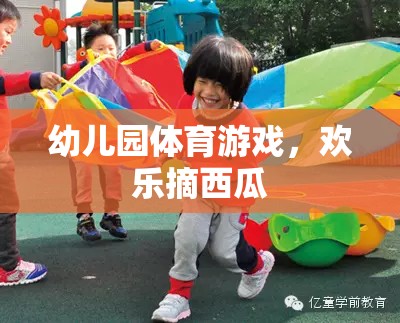 歡樂摘西瓜，幼兒園體育游戲的樂趣