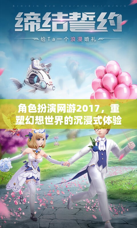 2017年角色扮演網(wǎng)游，重塑幻想世界的沉浸式體驗