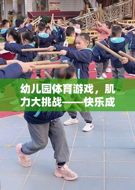 幼兒園肌力大挑戰(zhàn)，快樂成長，強(qiáng)健體魄的體育游戲