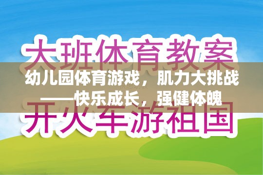 幼兒園肌力大挑戰(zhàn)，快樂成長，強(qiáng)健體魄的體育游戲