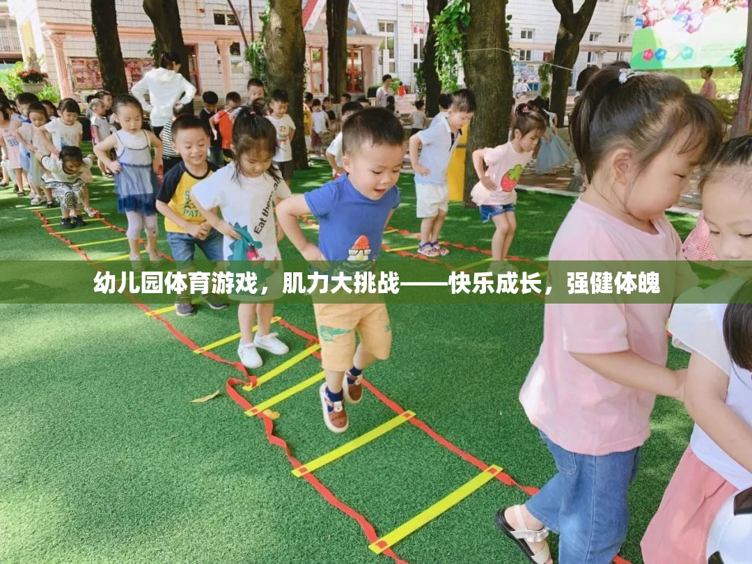 幼兒園肌力大挑戰(zhàn)，快樂成長，強(qiáng)健體魄的體育游戲