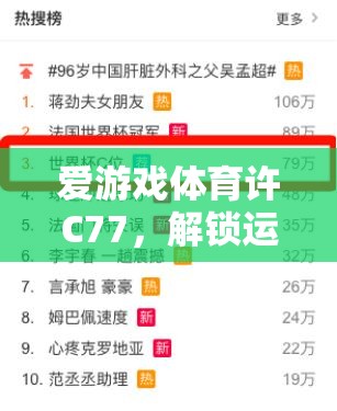 解鎖運動激情，愛游戲體育許C77的數(shù)字鑰匙