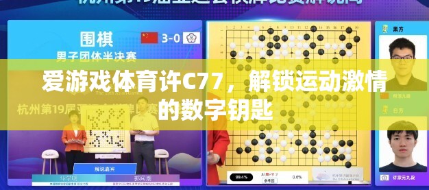 解鎖運動激情，愛游戲體育許C77的數(shù)字鑰匙