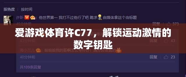 解鎖運動激情，愛游戲體育許C77的數(shù)字鑰匙