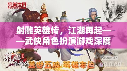 射雕英雄傳江湖再起，武俠角色扮演游戲深度解析