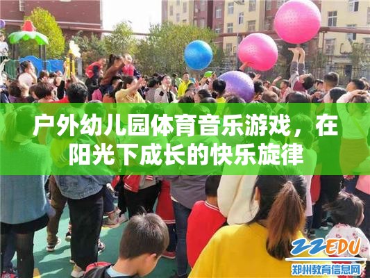 陽光下的快樂旋律，戶外幼兒園體育音樂游戲