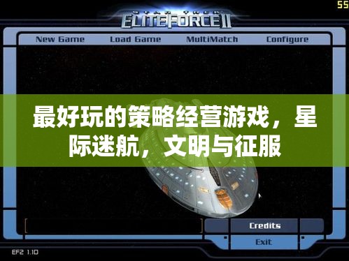 星際迷航與文明征服，探索策略經(jīng)營游戲的巔峰之作