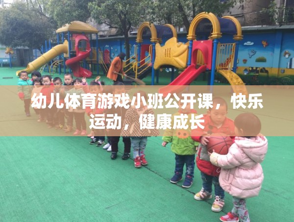 小班幼兒體育游戲公開課，快樂運動，健康成長