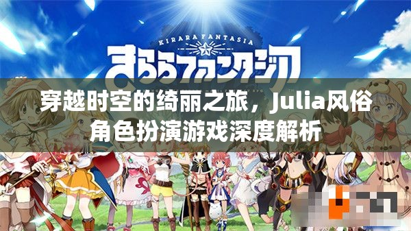 穿越時空的綺麗之旅，Julia風(fēng)俗角色扮演游戲深度解析