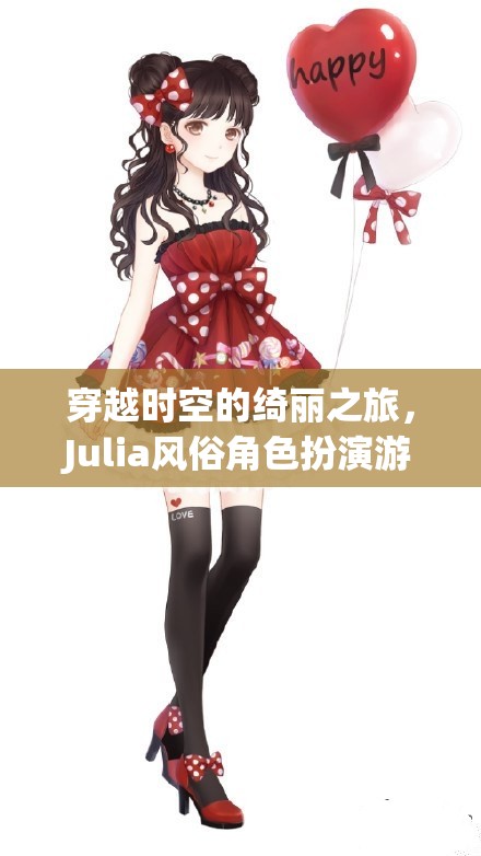 穿越時空的綺麗之旅，Julia風(fēng)俗角色扮演游戲深度解析