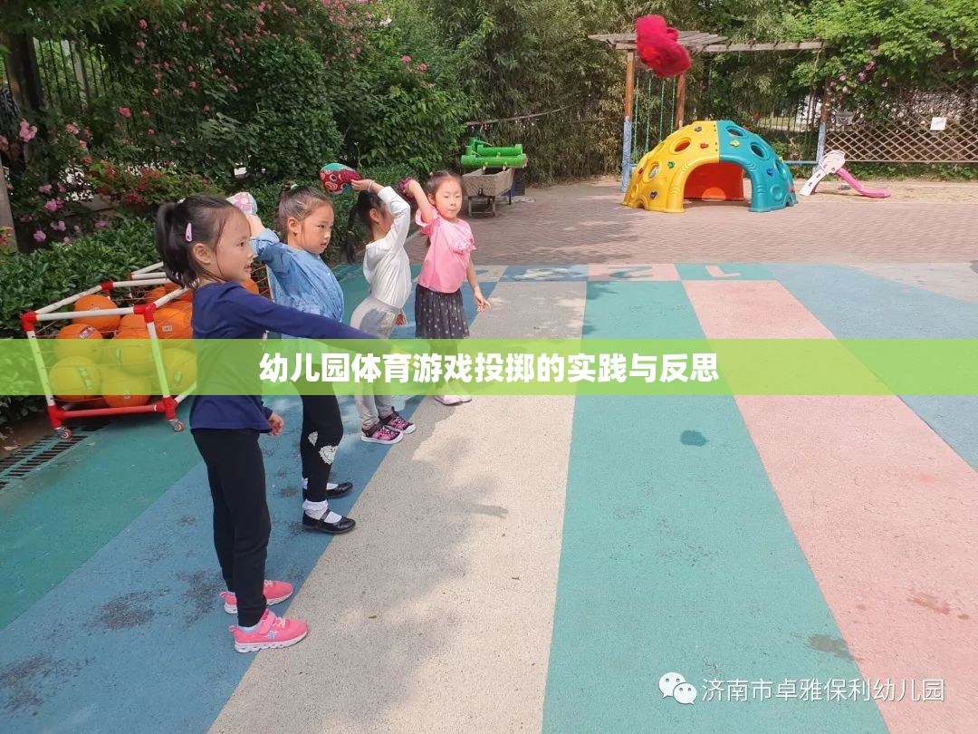 幼兒園體育游戲投擲，實(shí)踐探索與教學(xué)反思