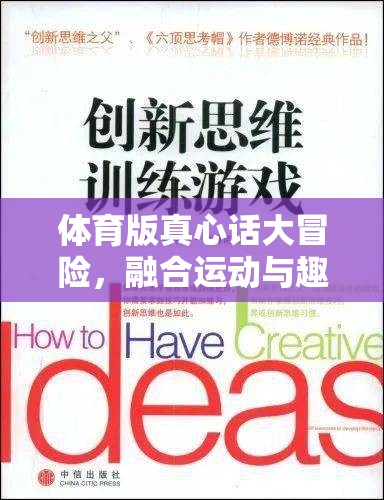 運動與趣味的碰撞，體育版真心話大冒險的創(chuàng)新游戲