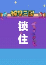 玩具手銬，角色扮演中的歡笑鎖鏈