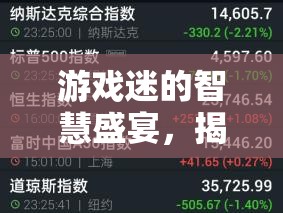 游戲迷的智慧盛宴，揭秘2023年策略獨立游戲排行榜