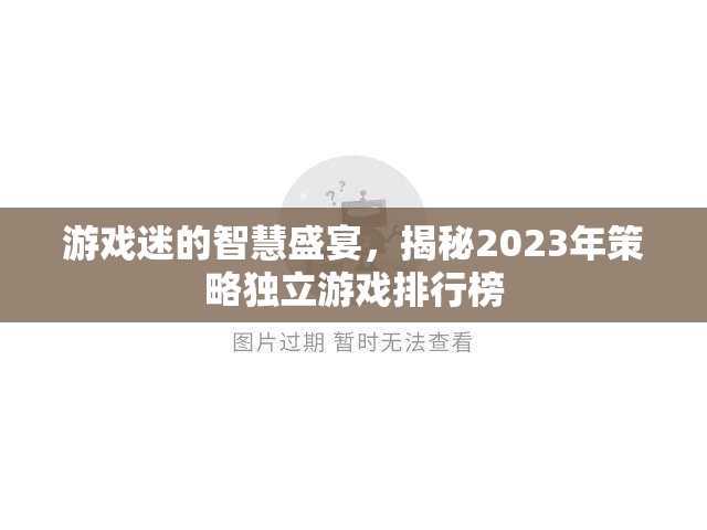 游戲迷的智慧盛宴，揭秘2023年策略獨立游戲排行榜