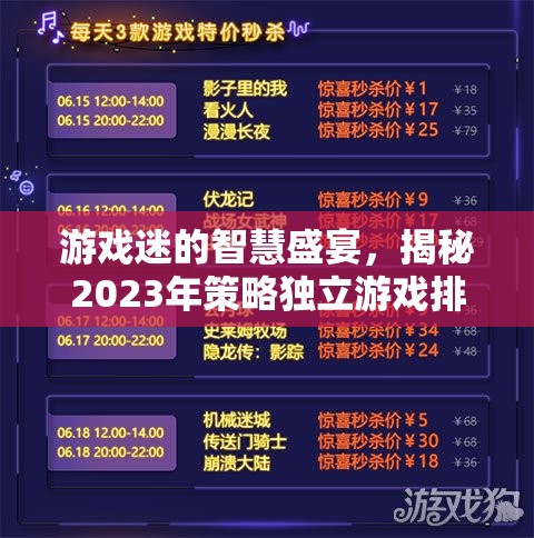 游戲迷的智慧盛宴，揭秘2023年策略獨立游戲排行榜