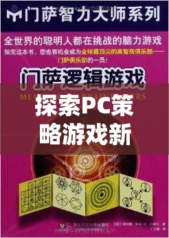 探索PC策略游戲新境界，文明VI——?dú)v史與智慧的交響樂(lè)章